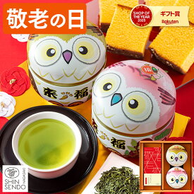 敬老の日 お茶 [ カステラ お茶とお菓子セット お茶とお菓子 プレゼント ギフト 緑茶 和菓子 詰め合わせ 縁起物 贈答 贈り物 お祝い 手土産 ランキング 長崎心泉堂 2026 ] 日本茶 セット KR0C