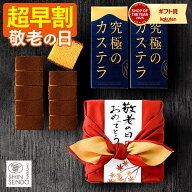 【8/17お値段上がります】 敬老の日 2026 カステラ ギフト [ 早割 お菓子 和菓子 プレゼント 人気 食べ物…