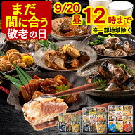 敬老の日 お惣菜 魚 [ まだ間に合う 食べ物 ご飯のお供 グルメ プレゼント ギフト メッセージカード おか…