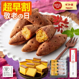 敬老の日 2026 和菓子 [ 早割 スイートポテト ギフト プレゼント カステラ お菓子 スイーツ 食べ物 ギフトセット 祖父 祖母 おじいちゃん おばあちゃん 50代 60代 70代 80代 お取り寄せ ランキング 長崎心泉堂 ] スイーツセット KR6R