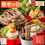 敬老の日 そば [ 蕎麦 8人前 プレゼント グルメ ギフト 乾麺 食べ比べ 食べ物 詰め合わせ お取り寄せ お…