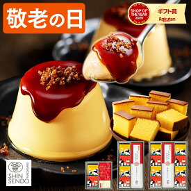 敬老の日 プリン [ まだ間に合う スイーツ お菓子 ギフト 洋菓子 和菓子 カステラ スイーツギフト ブリュレ プレゼント 詰め合わせ 祖父 祖母 おじいちゃん おばあちゃん ランキング 長崎心泉堂 2026 ] ブリュレプリンとカステラ セット KRAX