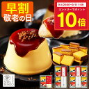 【9/8お値段上がります】 敬老の日 プリン [ 早割 スイーツ お菓子 ギフト 洋菓子 和菓子 カステラ スイーツギフト ブ…