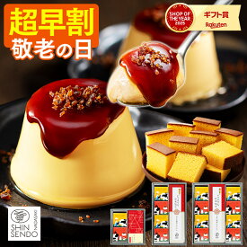 敬老の日 2026 プリン [ 早割 スイーツ お菓子 ギフト 洋菓子 和菓子 カステラ スイーツギフト ブリュレ プレゼント 詰め合わせ 祖父 祖母 おじいちゃん おばあちゃん ランキング 長崎心泉堂 ] ブリュレプリンとカステラ セット KRAX