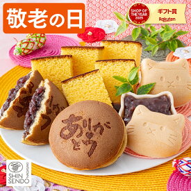 敬老の日 2026 和菓子 [ ギフト プレゼント カステラ どら焼き 最中 お菓子 スイーツ 食べ物 ギフトセット 祖父 祖母 おじいちゃん おばあちゃん 50代 60代 70代 80代 お取り寄せ ランキング 長崎心泉堂 ] スイーツセット まごころ KRB6