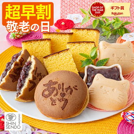 敬老の日 2026 和菓子 [ 早割 ギフト プレゼント カステラ どら焼き 最中 お菓子 スイーツ 食べ物 ギフトセット 祖父 祖母 おじいちゃん おばあちゃん 50代 60代 70代 80代 お取り寄せ ランキング 長崎心泉堂 ] スイーツセット まごころ KRB6