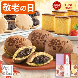 敬老の日 和菓子 [ まだ間に合う お菓子 カステラ どら焼き 最中 スイーツ セット あんこ ギフト ギフトセット 祖父 祖母 おじいちゃん おばあちゃん お祝い 手土産 お土産 ランキング 長崎心泉堂 2026 ] セット KRBX