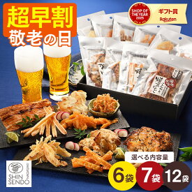 敬老の日 2026 おつまみ ギフト [ 早割 プレゼント おつまみセット 高級 食べ比べ 詰め合わせ 乾きもの おいしい 祖父 祖母 おじいちゃん おばあちゃん 贈り物 お取り寄せ グルメ 日持ち 珍味 常温 手土産 ランキング 長崎心泉堂 ] おつまみ セット KRFB