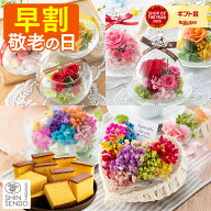 敬老の日 花 お菓子 [ 早割 ギフト プレゼント スイーツ セット 和菓子 プリザーブドフラワー 送料無料 …