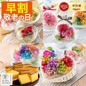 敬老の日 花 お菓子 [ 早割 ギフト プレゼント スイーツ セット 和菓子 プリザーブドフラワー 送料無料 カステラ 祖母 おばあちゃん ランキング 長崎心泉堂 2026 ] 選べるお花とスイーツセット KRJP