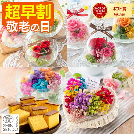 敬老の日 2026 花 お菓子 [ 早割 ギフト プレゼント スイーツ セット 和菓子 プリザーブドフラワー 送料無料 カステラ 祖母 おばあちゃん ランキング 長崎心泉堂 ] 選べるお花とスイーツセット KRJP