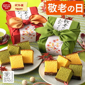 敬老の日 2026 カステラ 和菓子 [ ギフト プレゼント スイーツ お菓子 祖父 祖母 おじいちゃん おばあちゃん 人気 贈り物 スイーツギフト 記念日 誕生日 ランキング 長崎心泉堂 ] 長崎カステラ ハーフ 0.3号 2本 風呂敷包み あかね KRXK