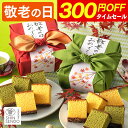 【緊急タイムセール】 敬老の日 カステラ 和菓子 [ まだ間に合う ギフト プレゼント スイーツ お菓子 祖父 祖母 おじ…