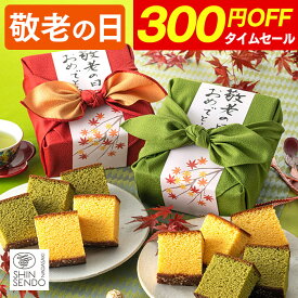【緊急タイムセール】 敬老の日 カステラ 和菓子 [ まだ間に合う ギフト プレゼント スイーツ お菓子 祖父 祖母 おじいちゃん おばあちゃん 贈り物 スイーツギフト ランキング 長崎心泉堂 2026 ] 長崎カステラ ハーフ 0.3号 2本 風呂敷包み あかね KRXK