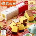 敬老の日 カステラ [ 和菓子 お菓子 プレゼント ギフト スイーツ スイーツギフト50代 60代 70代 80代 90代 高級 1〜2…
