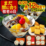 敬老の日 あんみつ [ まだ間に合う カステラ 和菓子 プレゼント ギフト お菓子 スイーツ 食べ物 祖父 祖…