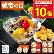 敬老の日 あんみつ [ まだ間に合う カステラ 和菓子 プレゼント ギフト お菓子 スイーツ 食べ物 祖父 祖…