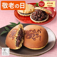 敬老の日 和菓子 [ どら焼き 最中 プレゼント ギフト スイーツ お菓子 ギフトセット 祖父 祖母 おじいち…