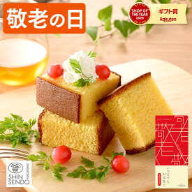 敬老の日 2026 カステラ [ プレゼント 1500円台 ギフト 食べ物 スイーツ 洋菓子 お菓子 食品 グルメ 祖母 祖父 40代 50代 60代 70代 80代 ランキング 長崎心泉堂 ] 幸せの黄色いカステラ ハーフ サイズ 0.3号 5切 KRZJ