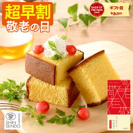 敬老の日 2026 カステラ [ 早割 お菓子 プレゼント 1500円台 ギフト 食べ物 スイーツ 洋菓子 食品 グルメ…