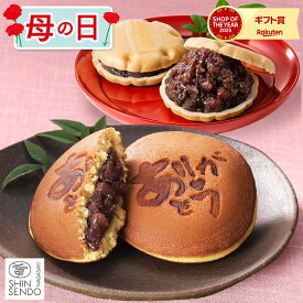 母の日 和菓子 [ どら焼き 最中 プレゼント ギフト スイーツ お菓子 ギフトセット 母 義母 お母さん 手土産 お取り寄せ グルメ ランキング 長崎心泉堂 ] 選べる 和菓子 MD3L