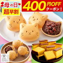 【4/17お値段上がります】 母の日 和菓子 [ 早割 カステラ 可愛い スイーツ セット 最中 あんこ ギフト 猫 ギフトセッ…