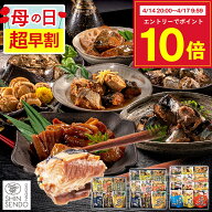【4/17お値段上がります】 母の日 お惣菜 魚 [ 早割 食べ物 ご飯のお供 グルメ プレゼント ギフト おかず…