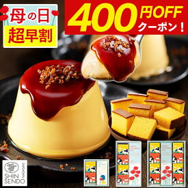 【4/11お値段上がります】 母の日 プリン [ 早割 スイーツ お菓子 ギフト 洋菓子 和菓子 カステラ スイーツギフト ブリュレ プレゼント 詰め合わせ 母 義母 お母さん ランキング 長崎心泉堂 ] ブリュレプリンとカステラ セット MDOB