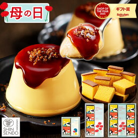 母の日 遅れてごめんね 2026 父の日 プリン [ スイーツ お菓子 ギフト 洋菓子 和菓子 カステラ スイーツギフト ブリュレ プレゼント 詰め合わせ 母 義母 お母さん ランキング 長崎心泉堂 ] ブリュレプリンとカステラ セット MDOB