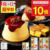 【4/11お値段上がります】 母の日 プリン [ 早割 スイーツ お菓子 ギフト 洋菓子 和菓子 カステラ スイー…