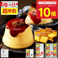 【4/17お値段上がります】 母の日 プリン [ 早割 スイーツ お菓子 ギフト 洋菓子 和菓子 カステラ スイー…