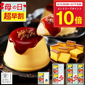 【4/17お値段上がります】 母の日 プリン [ 早割 スイーツ お菓子 ギフト 洋菓子 和菓子 カステラ スイーツギフト ブリュレ プレゼント 詰め合わせ 母 義母 お母さん ランキング 長崎心泉堂 ] ブリュレプリンとカステラ セット MDOB