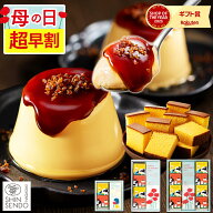 【3/16お値段上がります】 母の日 プリン [ 早割 スイーツ お菓子 ギフト 洋菓子 和菓子 カステラ スイー…