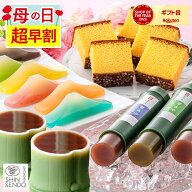 【3/21お値段上がります】 母の日 ようかん カステラ [ 早割 和菓子 お菓子 スイーツ プレゼント ギフト …