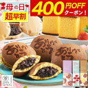 【4/17お値段上がります】 母の日 和菓子 [ 早割 ギフト プレゼント カステラ どら焼き 最中 お菓子 スイーツ あんこ …