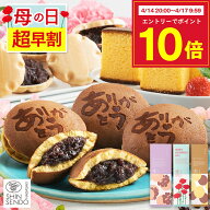 【4/17お値段上がります】 母の日 和菓子 [ 早割 ギフト プレゼント カステラ どら焼き 最中 お菓子 スイ…