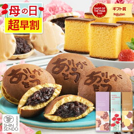 【3/16お値段上がります】 母の日 和菓子 [ 早割 ギフト プレゼント カステラ どら焼き 最中 お菓子 スイーツ 食べ物 ギフトセット 母 義母 お母さん ランキング 長崎心泉堂 ] スイーツセット まごころ MDXZ
