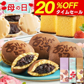 【タイムセール★20％OFF】 母の日 遅れてごめんね 2026 父の日 和菓子 [ ギフト プレゼント カステラ どら焼き 最中 お菓子 スイーツ あんこ 食べ物 ギフトセット 母 義母 お母さん ランキング 長崎心泉堂 ] スイーツセット まごころ MDXZ