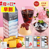 母の日 コーヒー ギフト [ 早割 お菓子 プリン コーヒーゼリー カステラ プレゼント 母 義母 お母さん 食…