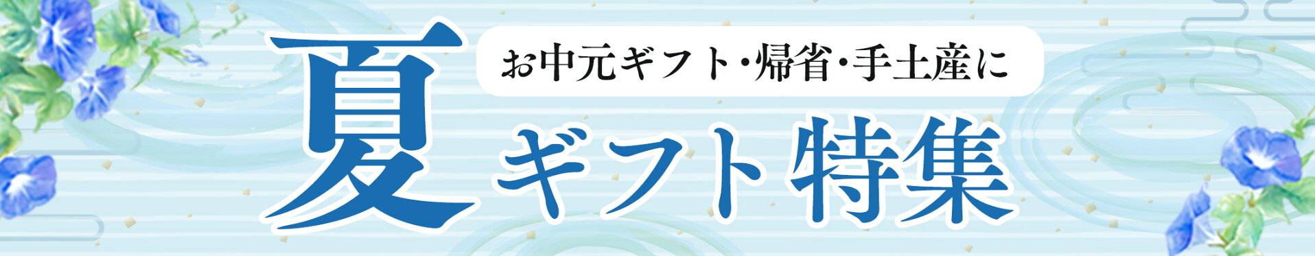 2026年お中元・夏ギフト特集
