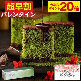バレンタイン お菓子 [ 早割 抹茶 スイーツ チョコレート ギフト 義理 和風 和菓子 バレンタインデー 大量 ばらまき 職場 学校 上司 大人 家族 会社 おすすめ おしゃれ ランキング 長崎心泉堂 ] 抹茶チョコ カステラ 0.5号 VDAU