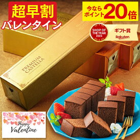 【ポイント20倍★12/19(金)7:59まで】 バレンタイン 早割 [ お菓子 義理チョコ チョコ チョコレート スイーツ ギフト バレンタインデー 限定 おしゃれ おすすめ 人気 まとめ買い 大量 ばらまき お配り プレゼント 会社 職場 ランキング 長崎心泉堂 ] カステラ 0.5号 VDTP