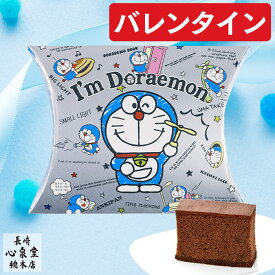 バレンタイン プチギフト お菓子 [ アイム ドラえもん チョコ チョコレート 義理 子供 小学生 卒園 記念品 幼稚園 保育園 子供会 ありがとう 子ども 子供向け 男の子 挨拶 ギフト 発表会 かわいい 小学生 300円 大量 プレゼント ] チョコカステラ 個包装 1個 VDXH