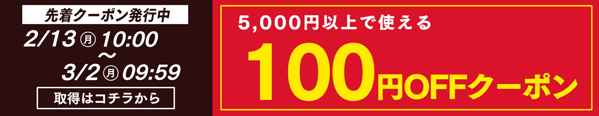 100円OFFクーポン