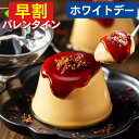 ホワイトデー プリン [ 早割 お返し スイーツ お菓子 ギフト 送料無料 食べ物 和菓子 カステラ スイーツギフト ブリュ…