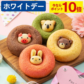 【ポイント10倍★3/6(金)7:59まで】 ホワイトデー お返し お菓子 [ ドーナッツ ギフト 動物 詰め合わせ 2026 スイーツ プレゼント 洋菓子 食べ物 可愛い ギフトセット お取り寄せ グルメ 油で揚げない ランキング 長崎心泉堂 ] ドーナツ セット WDSJ