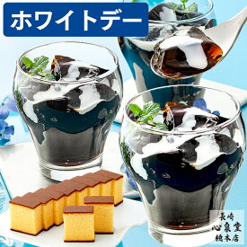 ホワイトデー お返し スイーツ [ プレゼント ギフト 2026 洋菓子 お菓子 コーヒー ゼリー ギフトセット 贈り物 常温 出島珈琲焙煎所 ATTIC ランキング 長崎心泉堂 ] コーヒーゼリー セット WDTL