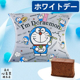 ホワイトデー プチギフト お菓子 [ お返し アイム ドラえもん チョコ チョコレート 義理 子供 小学生 卒園 記念品 幼稚園 保育園 子供会 ありがとう 子ども 子供向け 男の子 挨拶 ギフト 発表会 かわいい 小学生 300円 大量 プレゼント ] チョコカステラ 個包装 1個 WDXH