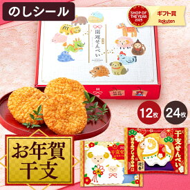 お年賀 お菓子 干支 せんべい [ ギフト 和菓子 ばらまき 干支菓子 販促品 ノベルティ プチギフト 2027年 令和9年 未年 ひつじ 羊 縁起物 プチギフト 個包装 小分け 職場 仕事 親戚 家族 ランキング 長崎心泉堂 ] 開運 おせんべい WG1G