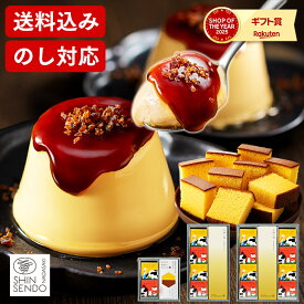 お歳暮 プリン [ お年賀 スイーツ お菓子 ギフト 洋菓子 和菓子 カステラ スイーツギフト ブリュレ 詰め合わせ プレゼント ランキング 長崎心泉堂 2026 ] ブリュレプリンとカステラ セット WG5Y